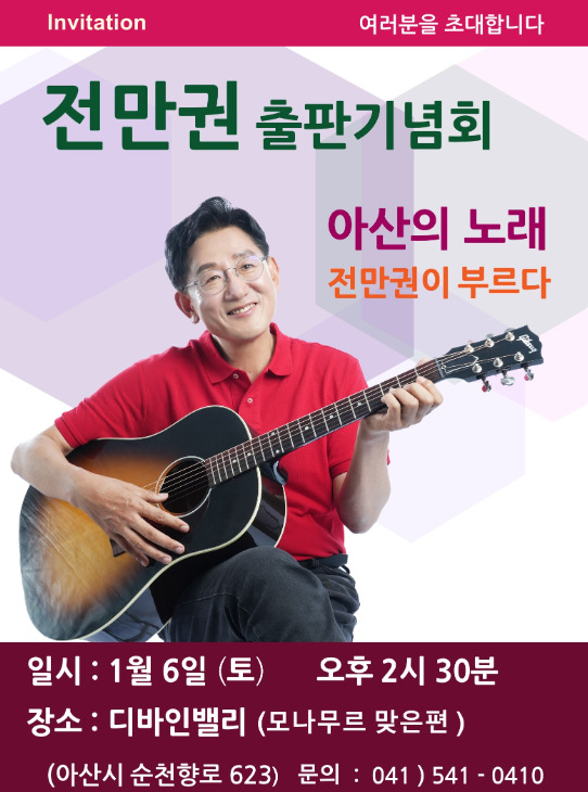 전만권 국민의힘 아산을 당협위원장은 오는 6일 오후 2시 30분 아산 디바인밸리(아산시 순천향로 623)에서 저서 '아산의 노래' 출판기념회를 개최할 예정이라고 밝혔다. / 전만권 위원장 제공
