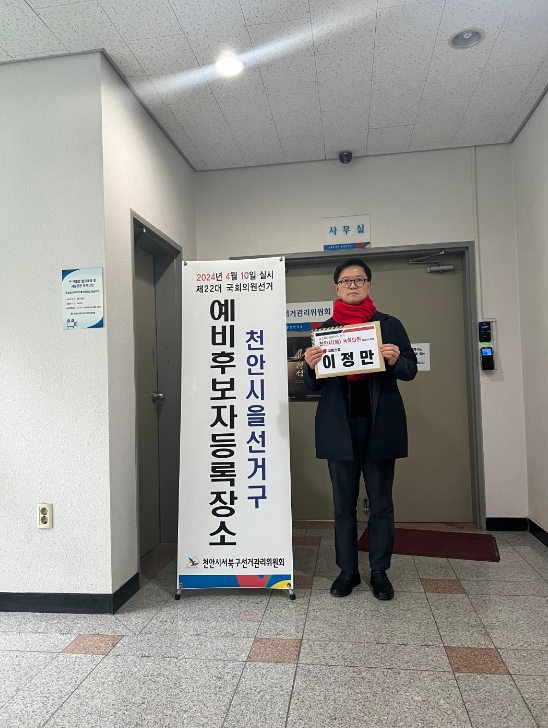 이정만 국민의힘 천안을 당협위원장은 지난 2일 천안시 서북구 선거관리위원회를 방문해 22대 총선 천안을 예비후보 등록을 마쳤다고 밝혔다. / 이정만 위원장 제공