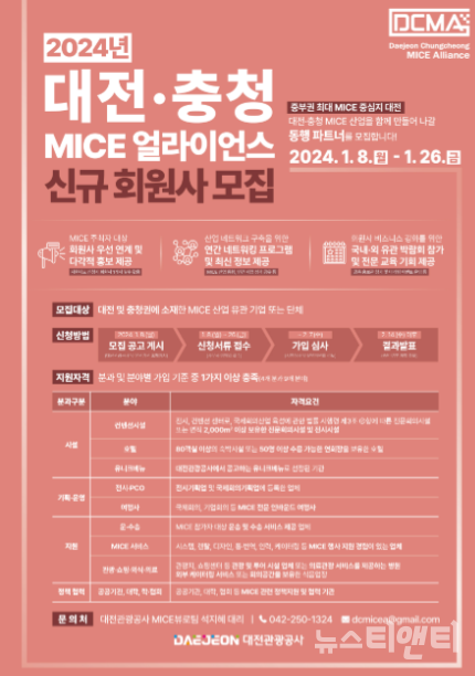 대전관광공사는 대전의 MICE 산업을 함께 만들어 나갈 ‘대전·충청 MICE 얼라이언스(Daejeon Chungcheong MICE Alliance, DCMA)’의 신규 회원사를 이달 26일까지 모집한다고 밝혔다. (사진=포스터 / 공사 제공)