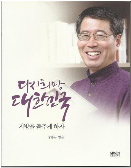 양홍규 국민의힘 대전 서구을 국회의원 예비후보는 8일 '지방소멸위험방지법' 제정을 약속했다. 사진은 양홍규 예비후보의 저서 '다시희망 대한민국 지방을 춤추게 하자' 표지 / 양홍규 예비후보 제공