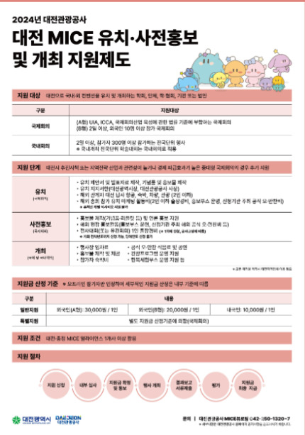 대전관광공사는 대전 MICE 산업 발전을 통한 지역경제 활성화를 위해 ‘2024년도 대전 MICE 유치·사전홍보 및 개최지원’ 제도를 운영한다고 8일 밝혔다. (사진=사업 포스터 / 공사 제공)