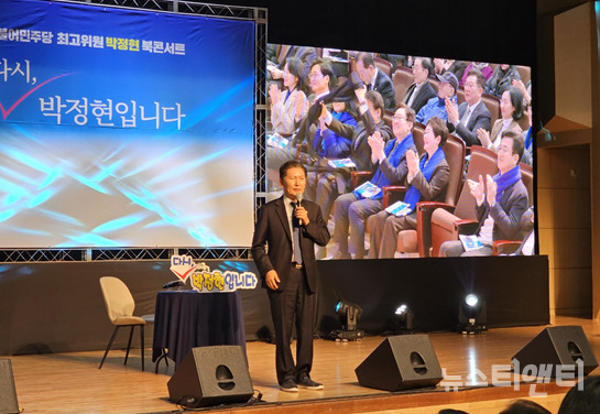 9일 한남대학교 서의필홀에서 열린 박정현 더불어민주당 최고위원의 출판기념회에 참석한 정청래 민주당 수석 최고위원이 그를 격려하고 있다. / 뉴스티앤티