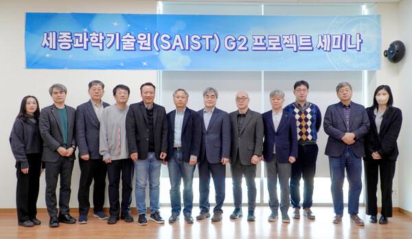지난 12월 28일 세종대 대양AI센터에서 개최된 세종과학기술원(SAIST) G2 프로젝트(VISION 2045Ⅱ) 세미나 참석자들이 기념촬영을 하고 있다.