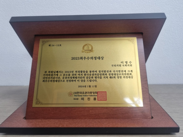 국민의힘 이명수 의원은 11일 (사)한국유권자중앙회 선정 '제6회 정명 의정대상 시상식'에서 '2023 최우수의정대상'을 수상했다고 밝혔다. / 이명수 의원 제공