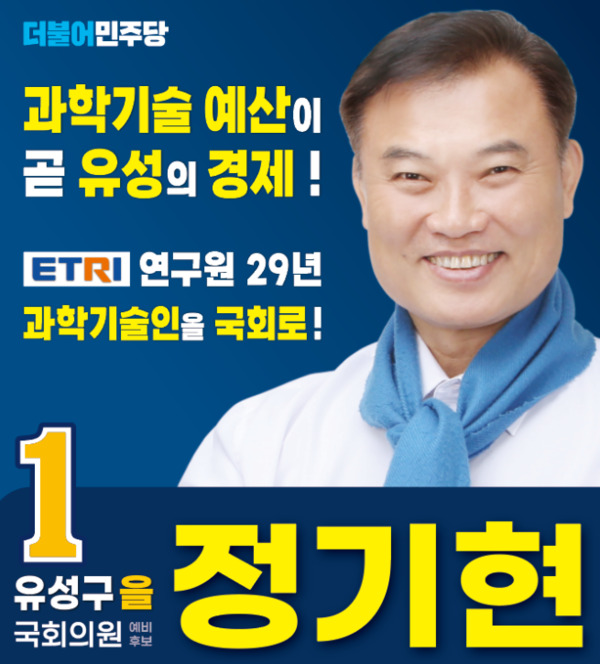 정기현 더불어민주당 대전 유성을 국회의원 예비후보는 15일 대전시의회 기자실에서 제1차 공약 발표회를 개최하고, "더불어민주당을 혁신하여 정권 교체하겠다"는 포부를 보였다. / 정기현 예비후보 제공