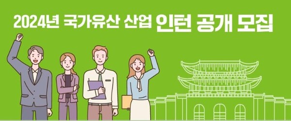 ‘국가유산 산업 청년 인턴’ 공개 모집 