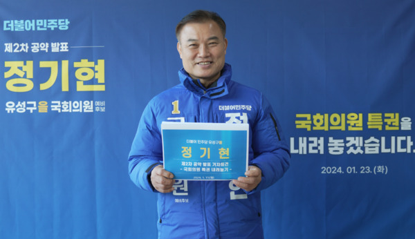 정기현 더불어민주당 대전 유성을 국회의원 예비후보는 23일 자신의 선거사무소에서 제2차 공약 발표회를 개최하고, 국회의원 특권 포기를 약속했다. / 정기현 예비후보 제공