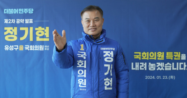 정기현 더불어민주당 대전 유성을 국회의원 예비후보는 23일 자신의 선거사무소에서 제2차 공약 발표회를 개최하고, 국회의원 특권 포기를 약속했다. / 정기현 예비후보 제공