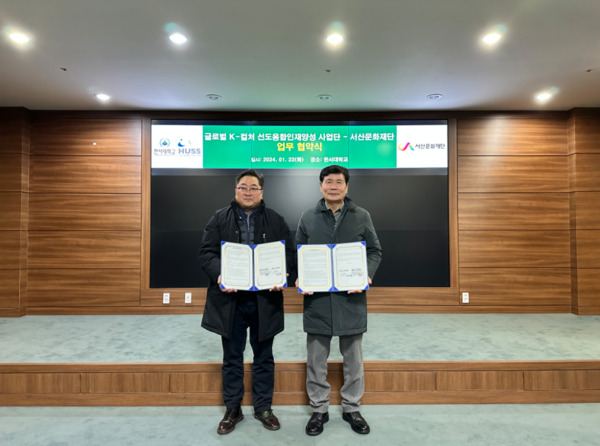 서산문화재단은 23일 한서대 자악관 대회의실에서 한서대 글로벌 K컬처 선도 융합인재양성사업단과 K-컬처 분야 지역문화예술 활성화를 위한 업무협약을 체결했다고 밝혔다(사진 왼쪽부터 한서대 염준영 사업단장, 서산문화재단 임진번 대표이사). / 서산문화재단 제공