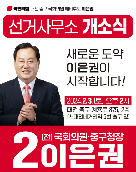 이은권 국민의힘 대전 중구 국회의원 예비후보는 오는 2월 3일 오후 2시 대전 중구 계룡로 875(용두동) 2층에서 선거사무소 개소식을 개최할 예정이라고 밝혔다. / 이은권 예비후보 제공