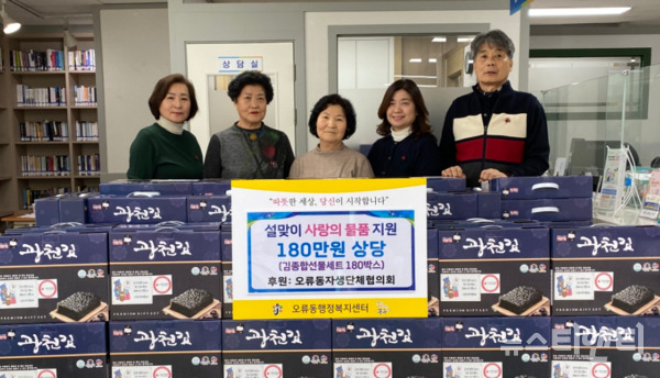 대전 중구 오류동은 24일 설 명절을 맞아 저소득 가구에 설 선물세트 180개(180만 원 상당)를 전달했다고 밝혔다. (사진=행사 기념촬영 / 중구 제공)