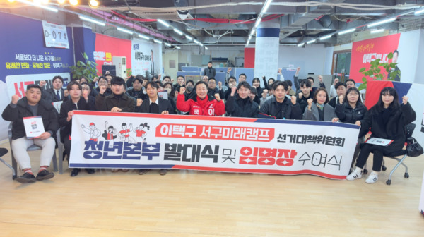 이택구 국민이힘 대전 서구을 국회의원 예비후보는 27일 오후 1시 서구미래캠프에서 100여 명의 청년들이 참석한 가운데 청년본부 발대식을 개최했다고 밝혔다. / 이택구 예비후보 제공