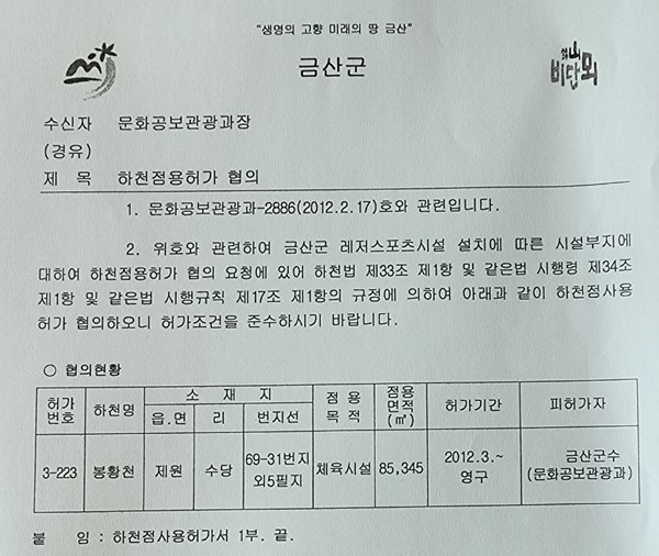 봉황천 하천부지 점용허가 공문 부분(금산군 제공) / 뉴스티앤티