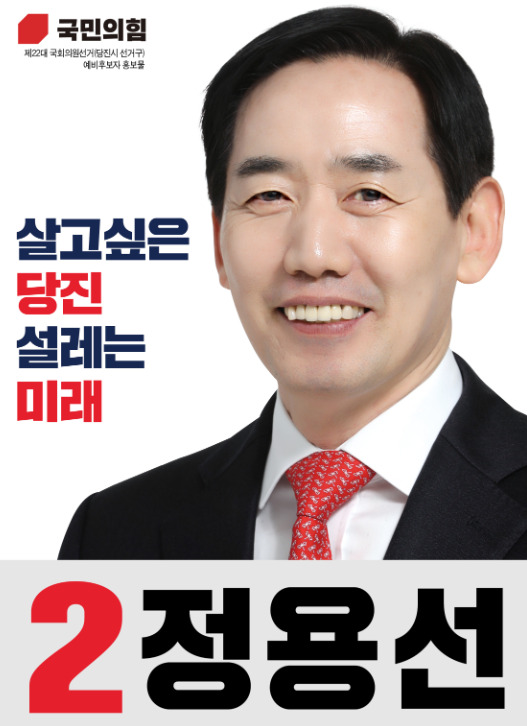 정용선 국민의힘 당진시 국회의원 예비후보가 31일 공직선거법상 허용된 개인 홍보물을 당진지역 전체 세대수의 10%인 8,921세대에 발송했다고 밝혔다. / 정용선 예비후보 제공