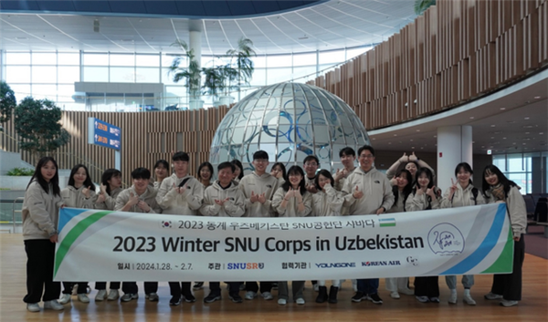 2023 동계 우즈베키스탄 SNU공헌단 파견