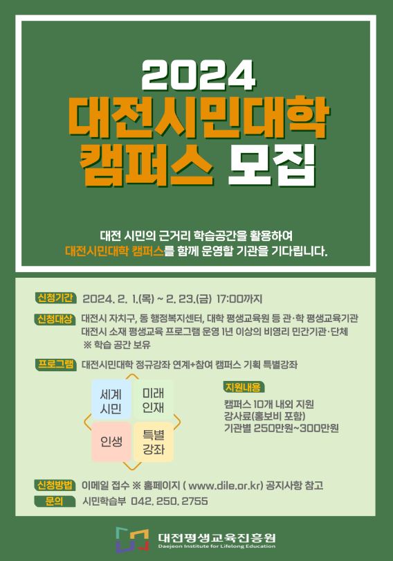 대전평생교육진흥원은 오는 23일까지 '대전시민대학 캠퍼스'에 참여할 기관을 모집한다. / 대전평생교육진흥원 제공