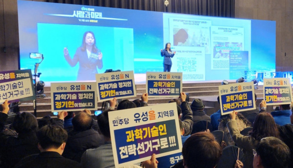 더불어민주당 당원 10여 명은 지난 4일 대전 선샤인호텔 5층 그랜드볼룸홀에서 '사람과 미래 대전·세종·충남 민주당콘서트'에 참석해 유성을 지역구의 '과학기술인전략선거구 지정 및 과학기술인을 대상으로 한 경선'을 주장했다고 밝혔다. / 정기현 예비후보 제공