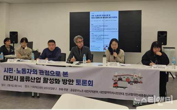 지난 6일 대전시 사회혁신센터에서 '시민·노동자의 관점으로 본 대전시 물류산업 활성화 방안 토론회'가 진행되고 있다. / 뉴스티앤티