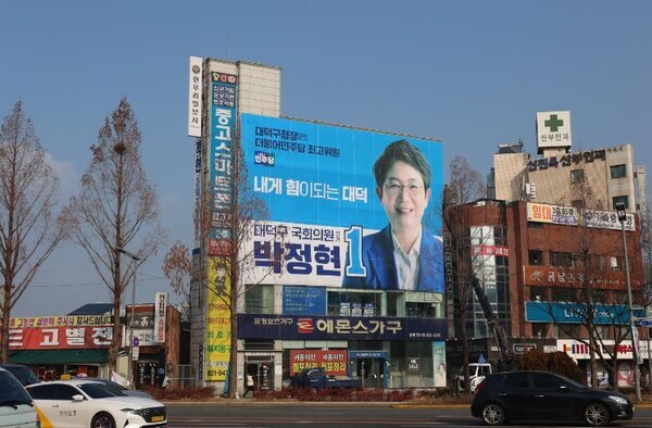 더불어민주당 박정현 대전 대덕구 국회의원 예비후보는 8일 대덕구 중리동에 위치한 선거캠프 외벽에 대형 현수막을 걸고 선거캠프의 슬로건을 공개했다. / 박정현 예비후보 제공