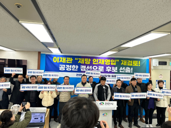 더불어민주당 핵심 당원 30여 명은 13일 오전 10시 천안시청 기자실에서 기자회견을 개최하고, 이재관 재탕 인재영입 재검토하고, 천안(을) 전략공천 반대한다고 밝혔다.