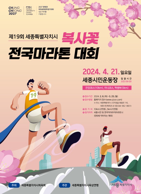 제19회 세종특별자치시 복사꽃 전국 마라톤대회 홍보물