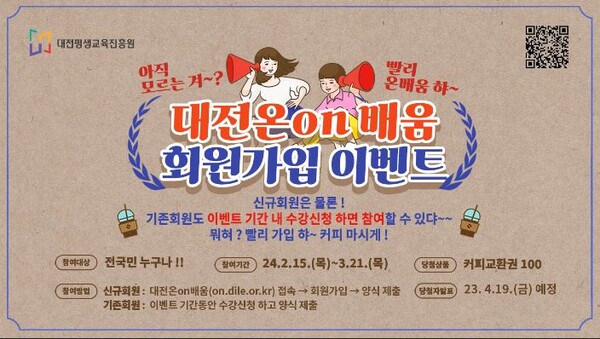 대전평생교육진흥원이 15일부터 내달 21일까지 ‘대전온on배움’ 회원가입 이벤트를 연다. / 대전평생교육진흥원 제공