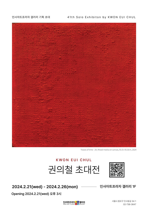 권의철-초대전 포스터