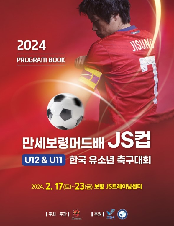‘2024 만세보령머드배 JS CUP U12&11 한국유소년 축구대회’ 홍보물