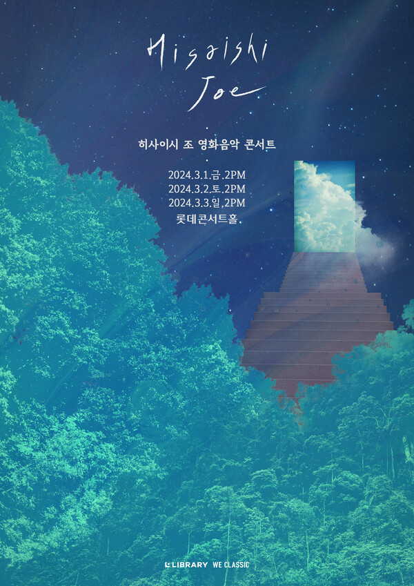 ‘히사이시 조 영화음악 콘서트 2024_서울’ 3월 개최 기념 프로모션 이벤트 진행  [제작/주최 : 라이브러리컴퍼니]