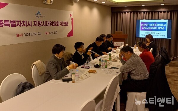 세종시가 22일 전북 군산 에이본호텔에서 ‘2024년도 세종시 지방시대위원회 워크숍’을 개최하고 있다.