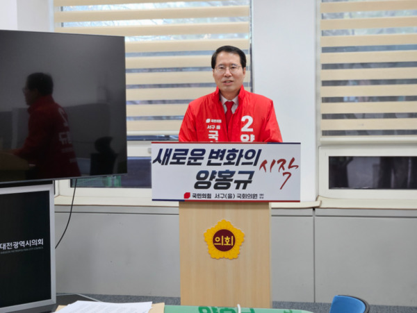 양홍규 국민의힘 대전 서구을 국회의원 예비후보는 23일 오전 11시 대전시의회 기자실을 찾아 기자회견을 개최하고, 경선에 임하는 입장을 피력했다. / 양홍규 예비후보 제공