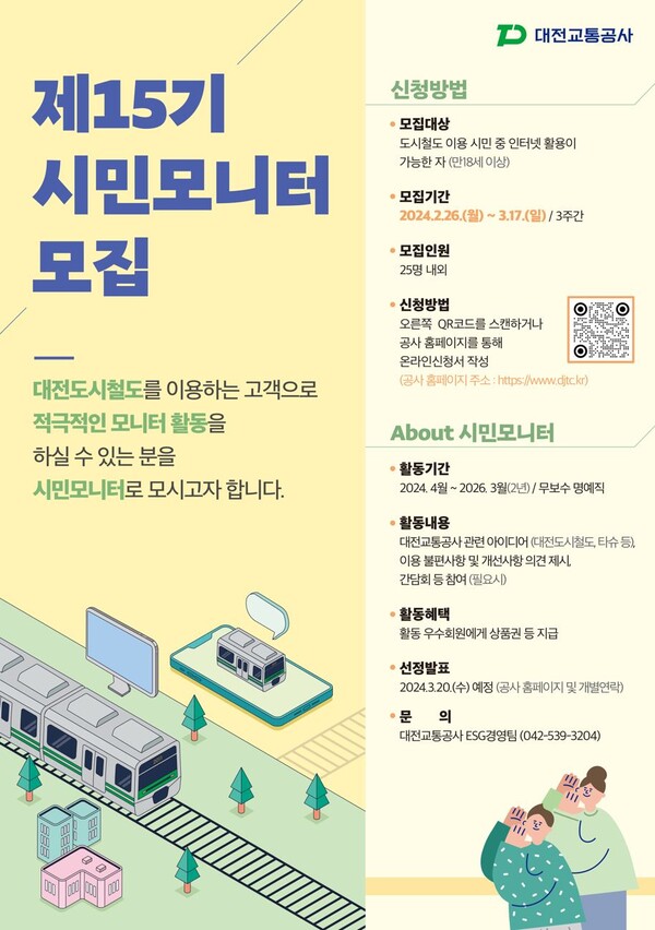 대전교통공사가 오는 3월 17일까지 제15기 시민모니터를 모집한다. / 대전교통공사 제공
