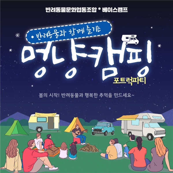 반려동물과 함께하는 멍냥캠핑 홍보물 / 반려동물문화협동조합