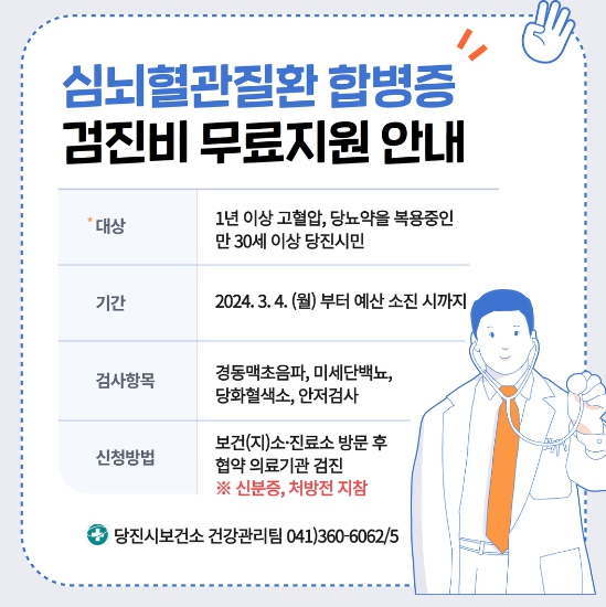 당진시보건소 심뇌혈관질환 합병증 검진비 지원