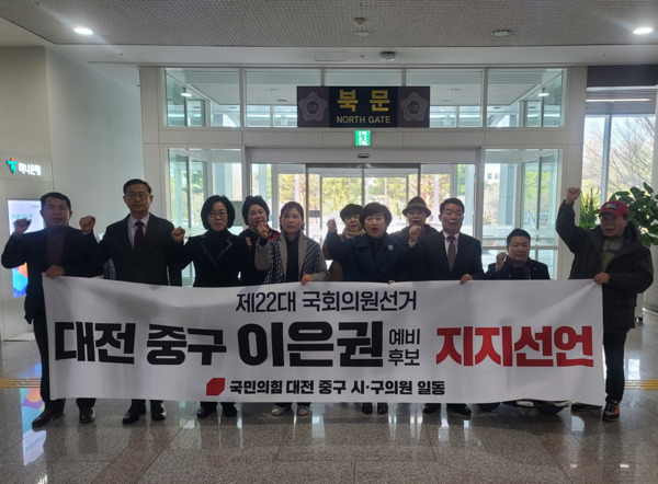 국민의힘 소속 대전 중구 시·구의원들이 이은권 국회의원 예비후보 지지를 선언하고 나섰다. / 이은권 예비후보 제공