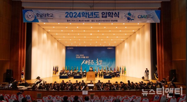 충남대학교가 28일 정심화국제문화회관 정심화홀에서 ‘2024학년도 입학식’을 개최하고 있다.