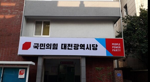 국민의힘 대전시당은 28일 대전광역시의 교육발전특구 시범지역 선정을 환영한다고 밝혔다. / ⓒ 뉴스티앤티