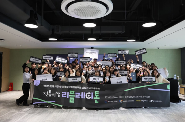 중소벤처기업부 산하 소상공인시장진흥공단은 지난 28일 카카오 판교 아지트에서 '전통시장 리플레이톤' 프로젝트 성과공유회를 개최했다고 밝혔다. 사진은 성과공유회를 마치고 프로젝트에 참여한 대학(팀)이 단체사진을 촬영하고 있는 모습 / 소상공인시장진흥공단 제공