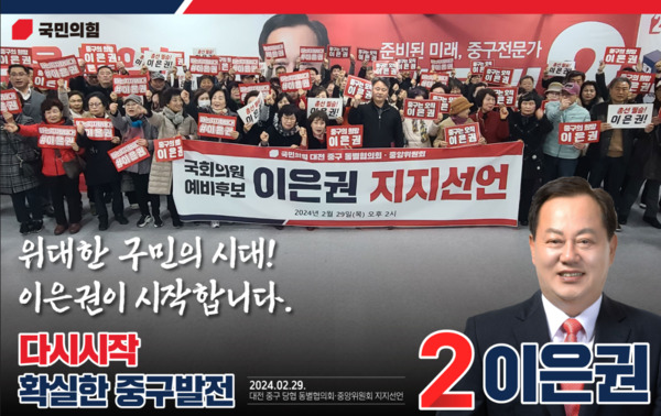 국민의힘 대전 중구 동별협의회·중앙위원회는 지난 2월 29일 오후 2시 이은권 예비후보 선거사무소에서 지지 선언을 진행했다고 밝혔다. / 이은권 예비후보 제공