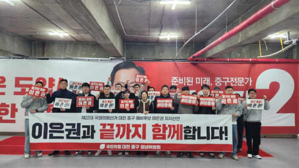국민의힘 대전 중구 청년위원회는 지난 2월 29일 오후 3시 이은권 예비후보 선거사무소에서 지지 선언을 진행했다고 밝혔다. / 이은권 예비후보 제공