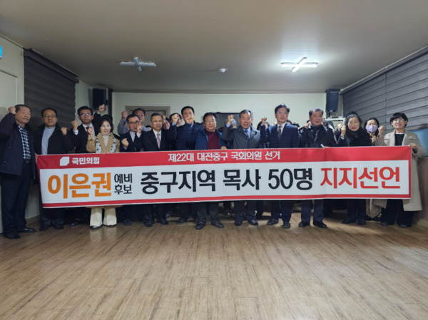 대전 중구지역의 목사 등 목회자 50여 명이 지난 3일 제20대 국회의원선거에서 이은권 국민의힘 예비후보 지지를 선언했다. / 이은권 예비후보 제공