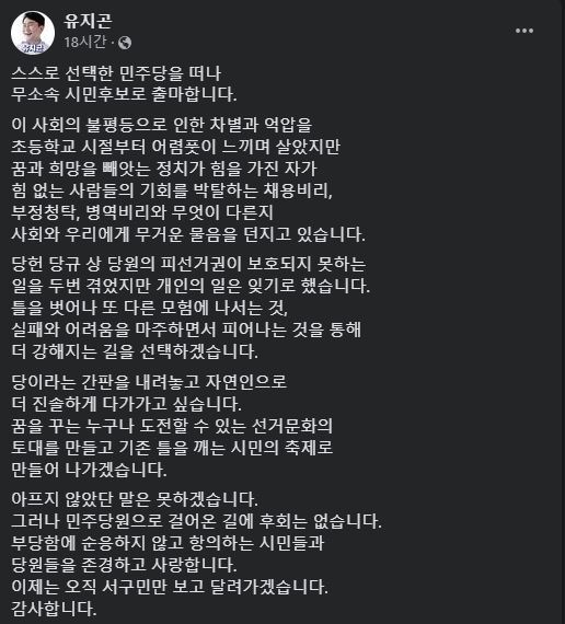 유지곤 예비후보 페이스북 캡쳐