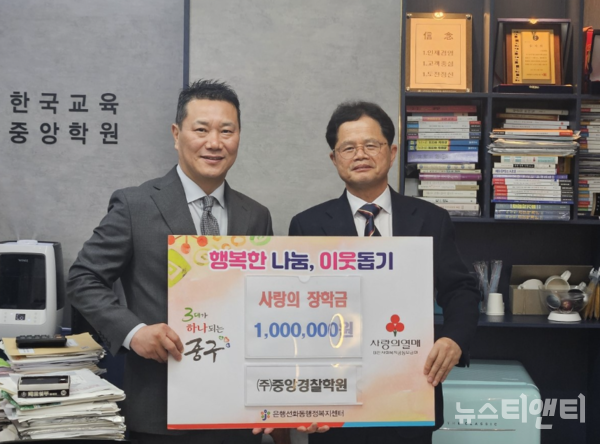 대전 중구 은행선화동은 6일 중앙경찰학원에서 사랑의 장학금 100만 원을 기탁했다고 밝혔다. / 중구 제공