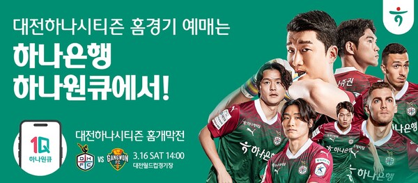 대전하나시티즌이 2024시즌 홈 개막전 티켓 예매를 시작한다.