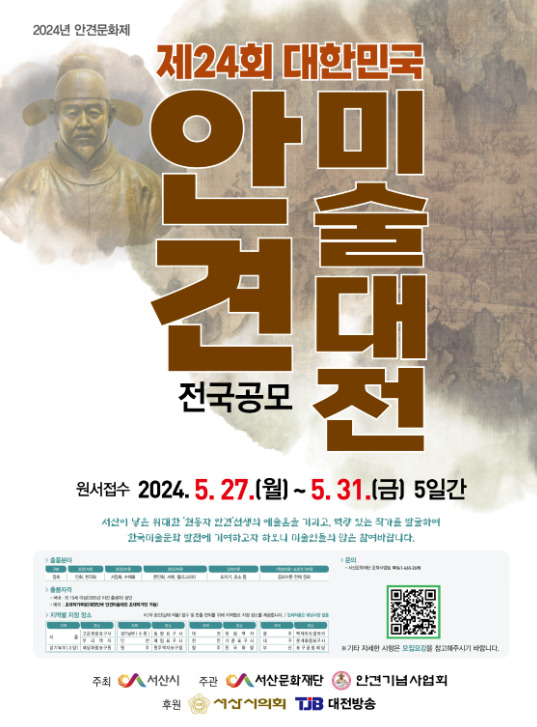 (재)서산문화재단은 지난 6일 서산시가 주최하고 재단과 (사)안견기념사업회가 공동 주관하는 제24회 대한민국 안견미술대전 모집 공고를 발표했다고 밝혔다. / (재)서산문화재단 제공