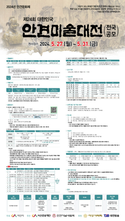 (재)서산문화재단은 지난 6일 서산시가 주최하고 재단과 (사)안견기념사업회가 공동 주관하는 제24회 대한민국 안견미술대전 모집 공고를 발표했다고 밝혔다. / (재)서산문화재단 제공