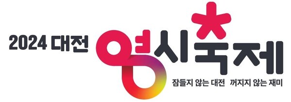 대전시가 오는 8월 개최되는 ‘2024 0시 축제’의 새로운 로고 디자인을 확정했다. / 대전시 제공