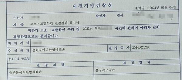 대전지방검찰청이 최근 충청지역에서 종이신문을 발행하는 모 신문사의 기자 A씨에게 '출판물에 의한 명예훼손'죄명으로 불구속구공판 처분을 내렸다.(사진=대전지방검찰청 통지서 / 뉴스티앤티)