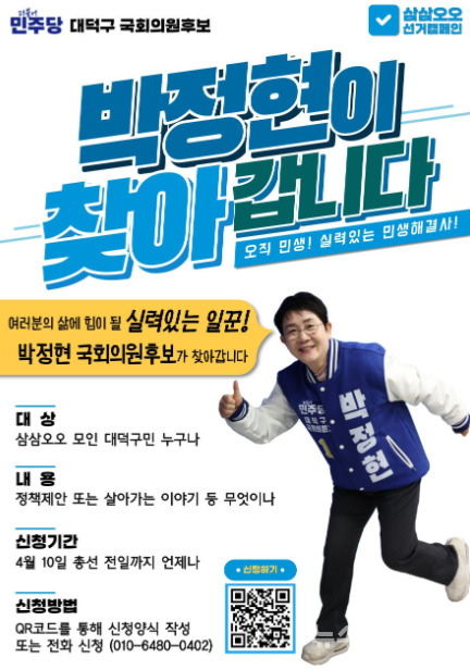 박정현 더불어민주당 대전 대덕구 국회의원 예비후보는 박 후보가 직접 정책제안 현장을 방문하는 삼삼오오 선거캠페인 '박정현이 찾아갑니다'를 진행한다. (사진=안내문 / 박정현 캠프 제공)