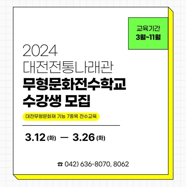 대전전통나래관이 ‘2024 무형문화전수학교’ 수강생을 모집한다. / 대전문화재단 제공